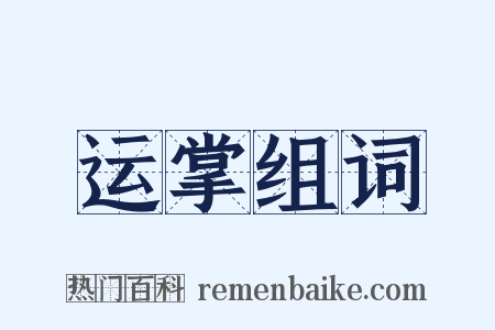 运掌组词是什么意思的图片